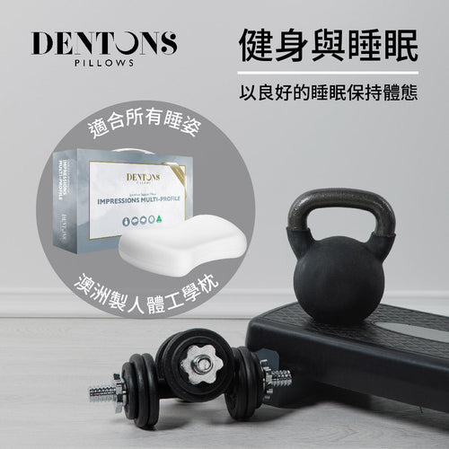 Dentons睡眠教室：健身與睡眠